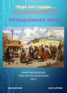 Дворянин. Книга 2. Часть 2. Неподъемная ноша - Москаленко Юрий "Мюн"