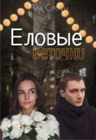 Еловые веточки (СИ) - Стоун Аля