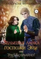 Зельевая лавка госпожи Эйи, или Упс! Я случайно! - Зинченко Анастасия