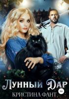 Лунный Дар (СИ) - Фант Кристина