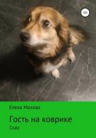 Гость на коврике. Сказ - Махова Елена