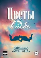 Цветы в небе - Фанни Монтана