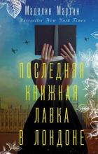 Последняя книжная лавка в Лондоне - Мартин Маделин