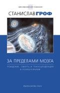 За пределами мозга (фрагмент) - Гроф Станислав