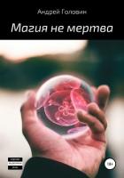Магия не мертва - Головин Андрей