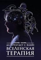 Да пребудет с вами ВсеЛенская терапия - Тальпис Леонид