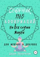 Сборник 1165 аффирмаций на все случаи жизни для мужчин и девушек - Вильгельм Дария