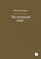 Неэтичный мир - Трощая Юлия