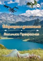 Говорящая с драконами - Прекрасная Василиса