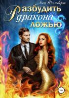 Разбудить дракона ложью - Филеберт Леси