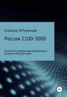 Россия 2100-3000: книга для управленцев-шаперонов и акторов-конструкторов - Шохов Александр