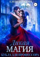 Дикая магия. Кукла для профессора - Княжина Елена