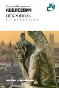 Некрополь - Ходасевич Владислав Фелицианович