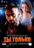 Ты только для меня - Романова Ульяна "Ульяна Романова"