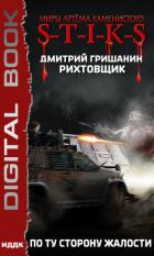 S-T-I-K-S. Рихтовщик 2. По ту сторону жалости - Гришанин Дмитрий