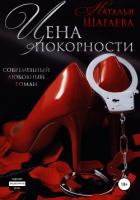Цена покорности - Шагаева Наталья