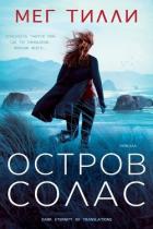 Остров Солас (ЛП) - Тилли Мег
