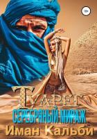 Туарег. Серебряный мираж - Кальби Иман