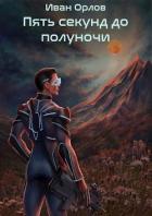 Пять секунд до полуночи (СИ) - Орлов Иван Алексеевич