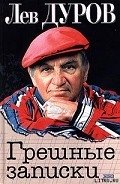 Грешные записки - Дуров Лев Константинович