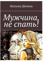 Мужчина, не спать! - Дёмина Наталья