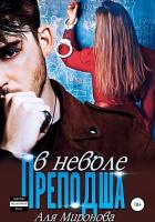 Преподша в неволе (СИ) - Миронова Аля