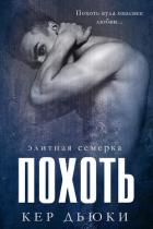 Похоть (ЛП) - Дьюки Кер