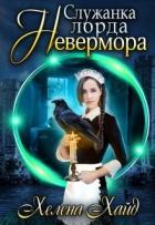 Служанка лорда Невермора (СИ) - Хайд Хелена