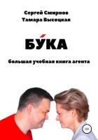 Бука. Большая учебная книга агента - Высоцкая Тамара