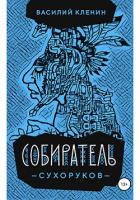 Собиратель Сухоруков (СИ) - Кленин Василий
