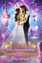 Замок дракона. Дилогия - Шерстобитова Ольга Сергеевна