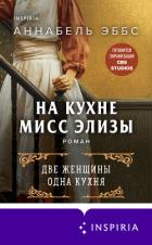 На кухне мисс Элизы - Эббс Аннабель