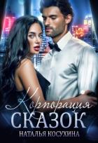 Корпорация сказок - Косухина Наталья Викторовна