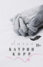 Ангел - Корр Катрин