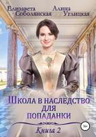 Школа в наследство для попаданки – 2. Жена некроманта - Соболянская Елизавета
