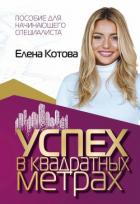 Успех в квадратных метрах - Котова Елена Викторовна "elenakotova"