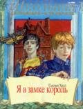 Я в замке король - Хилл Сьюзен "Susan Hil"
