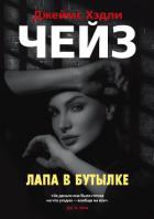 Лапа в бутылке - Чейз Джеймс Хэдли