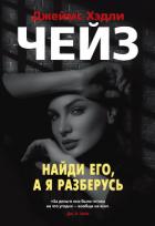 Найди его, а я разберусь - Чейз Джеймс Хэдли
