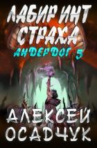 Лабиринт страха - Осадчук Алексей