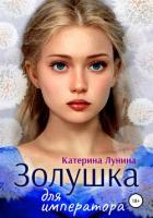 Золушка для императора - Лунина Катерина