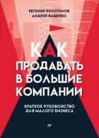 Как продавать в большие компании. Краткое руководство для малого бизнеса - Ващенко Андрей