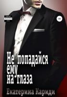 Не попадайся ему на глаза - Кариди Екатерина