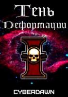 Тень Деформации (СИ) - "Cyberdawn"