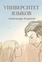 Университет языков (СИ) - Андреева Александра Сергеевна