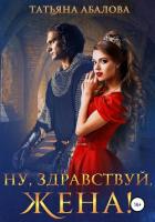 Ну, здравствуй, жена! - Абалова Татьяна