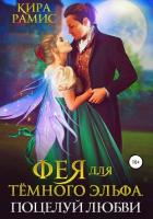 Фея для тёмного эльфа. Поцелуй любви (СИ) - Рамис Кира