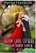 Открой свое сердце, или как выйти замуж за мага (СИ) - Горецкая Ирена