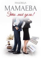Это мое дело! - Мамаева Надежда