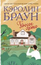 Босое лето - Браун Кэролин
